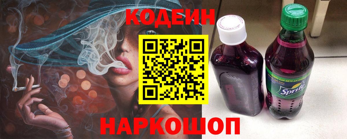 Кодеин Purple Drank Реутов